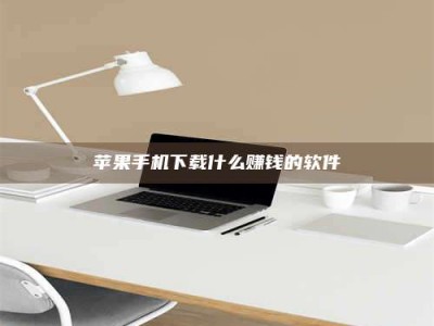 黄冈苹果手机下载什么赚钱的软件