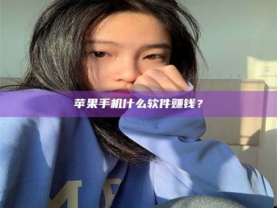 黄冈苹果手机什么软件赚钱？