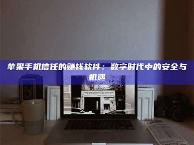 黄冈'招聘试药员'涉嫌违法？揭秘背后的危险真相！