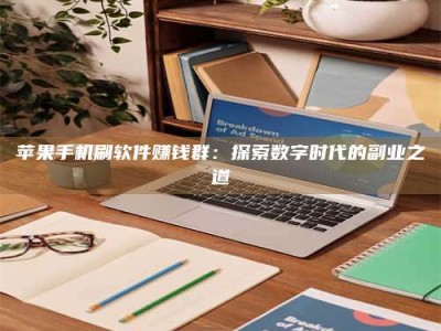 黄冈苹果手机刷软件赚钱群：探索数字时代的副业之道