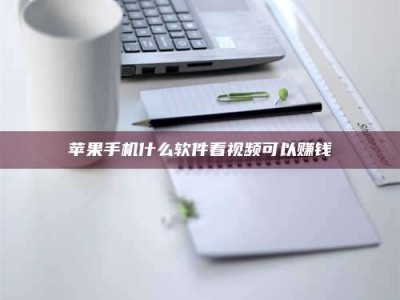 黄冈苹果手机什么软件看视频可以赚钱