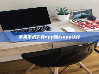 黄冈苹果手机下载app赚钱app软件