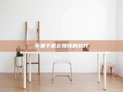 黄冈苹果手机会赚钱的软件