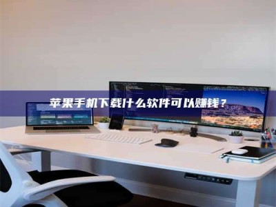 黄冈苹果手机下载什么软件可以赚钱？