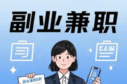 黄冈在手机上可以做哪些副业赚钱？ 第1张