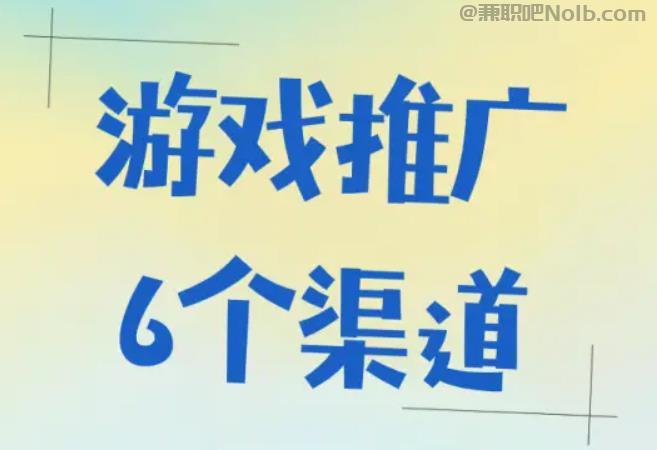 黄冈游戏推广赚佣金的平台有哪些 第1张