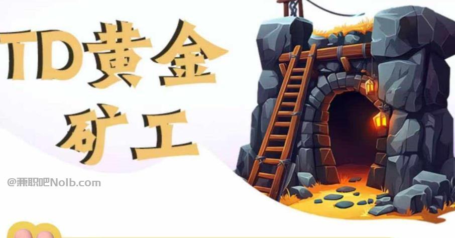 黄冈首码网赚项目:TD黄金***赚钱是真的吗? 第1张