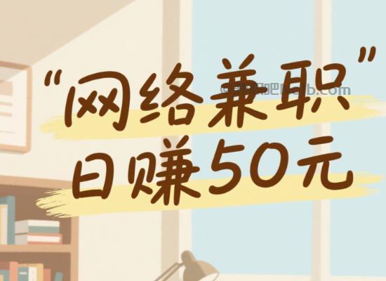 黄冈线上居家工作适合找哪些兼职 第1张